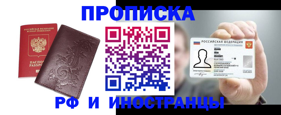 купить прописку в Высоковске